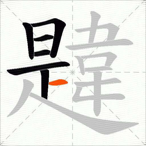 韙
