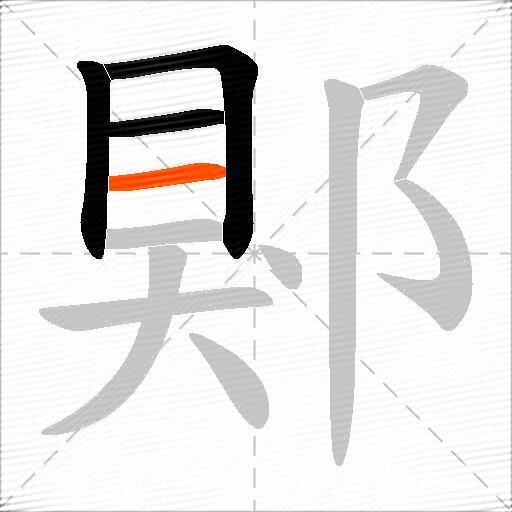 郹