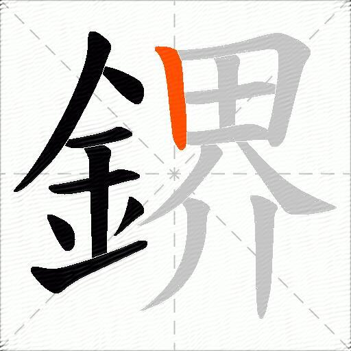鎅