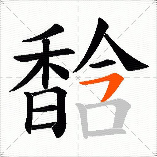 馠