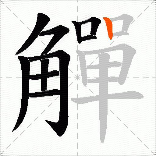 觶