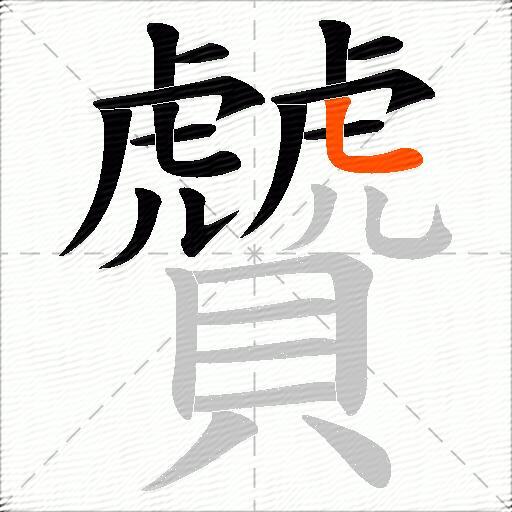 贙