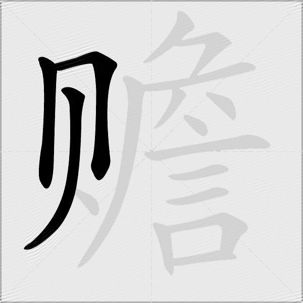 赡