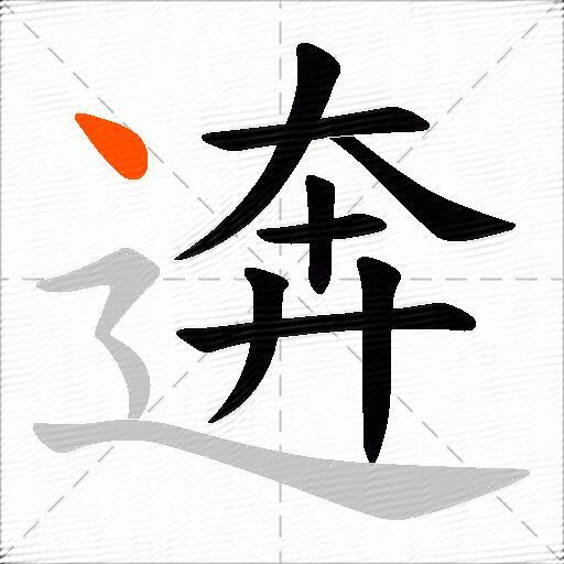 逩