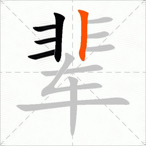 辈