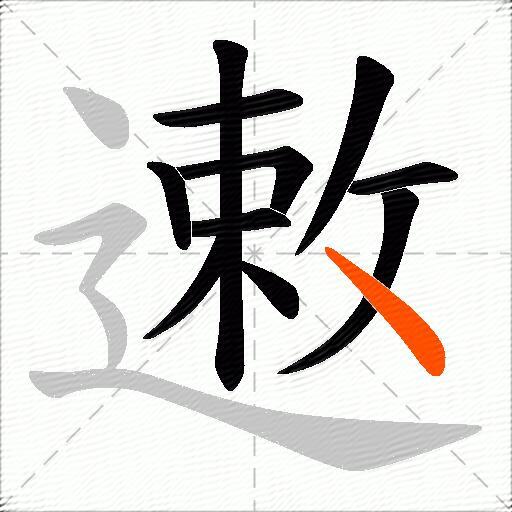 遫