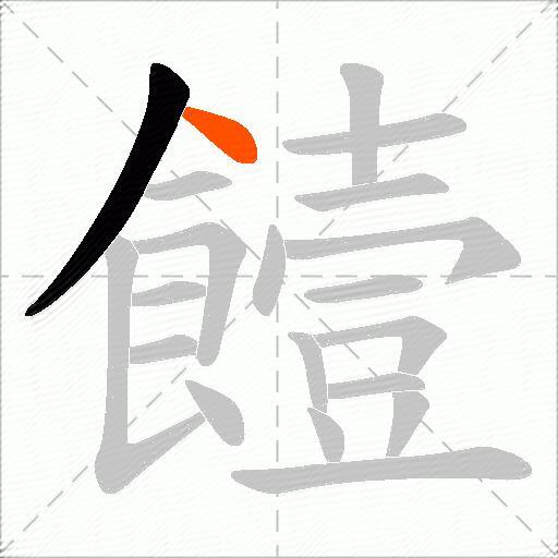 饐