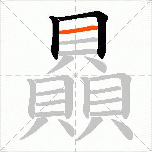 贔