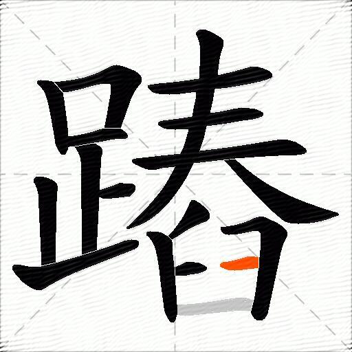 蹖