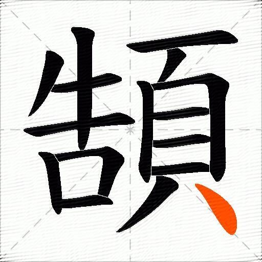 頶