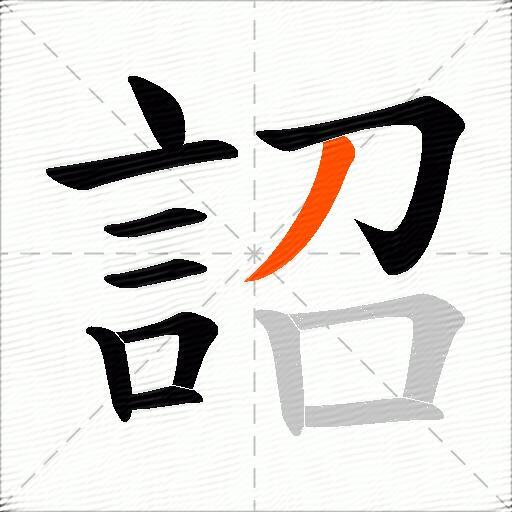 詔