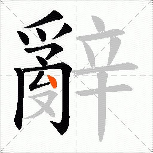 辭