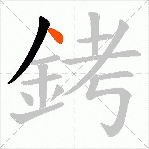 銬