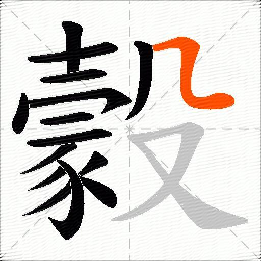 豰