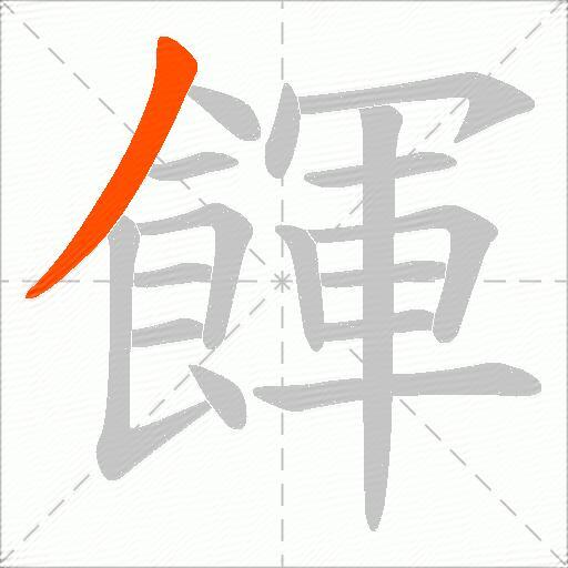餫