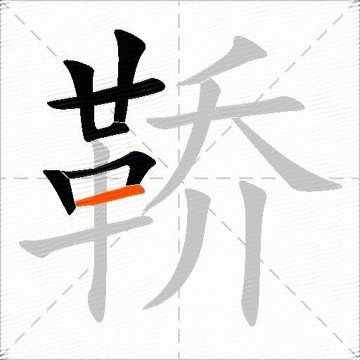 鞒
