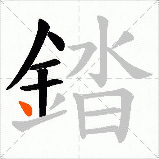 錔