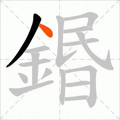鍲