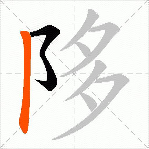 陊