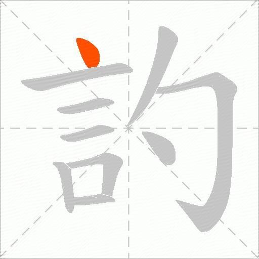 訋