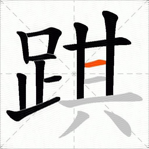 踑