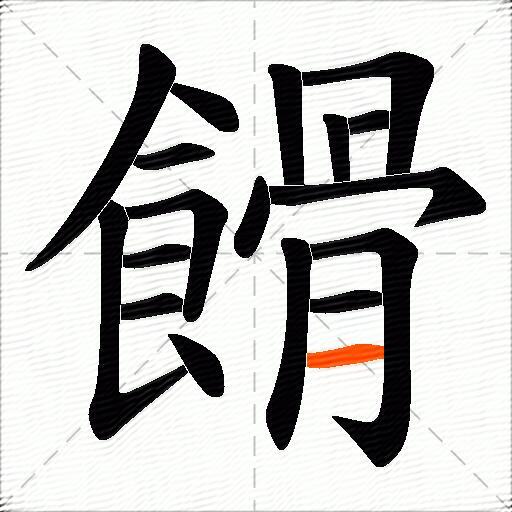 餶