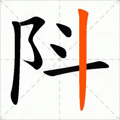 阧