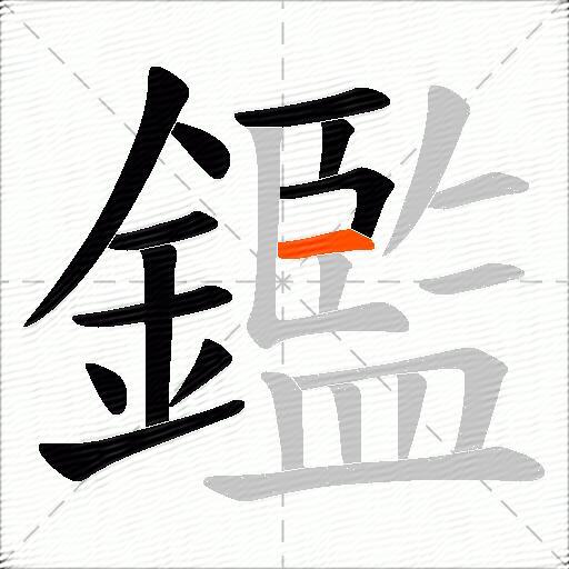 鑑