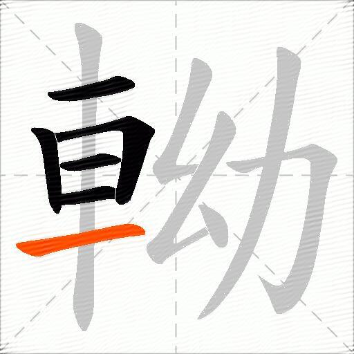 軪