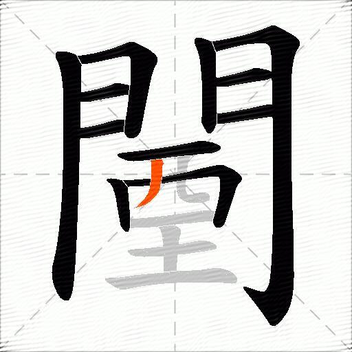 闉