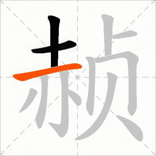 赪