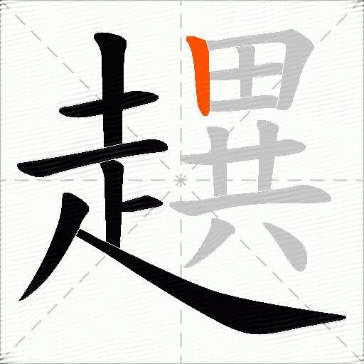 趩