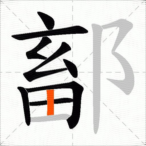 鄐