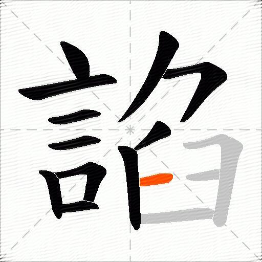 諂