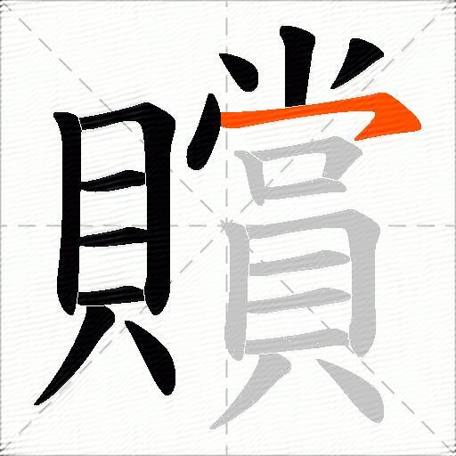 贘