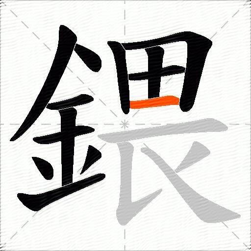 鍡