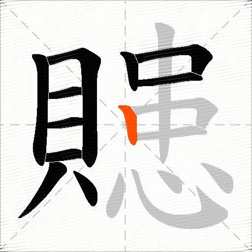 贃