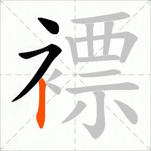 褾