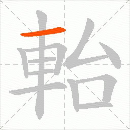 軩