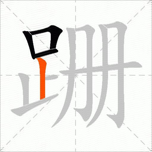 跚