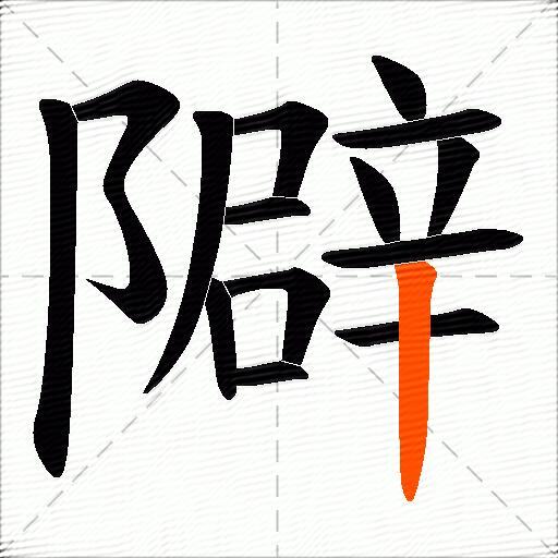 隦
