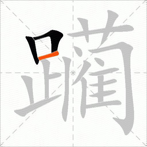 躏