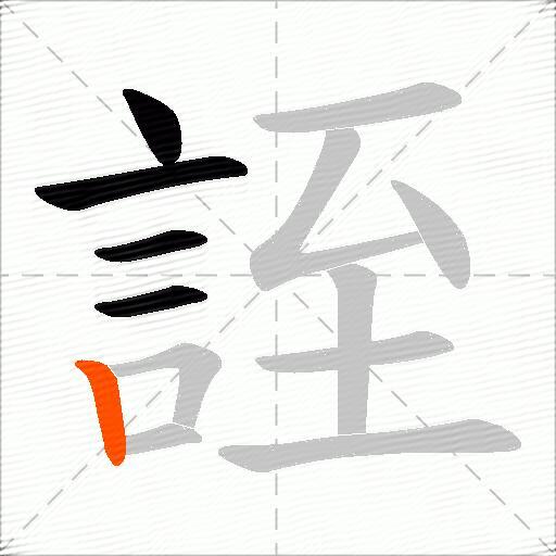 誈