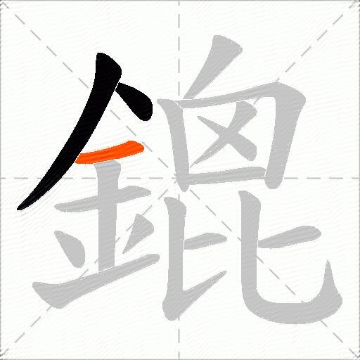 鎞
