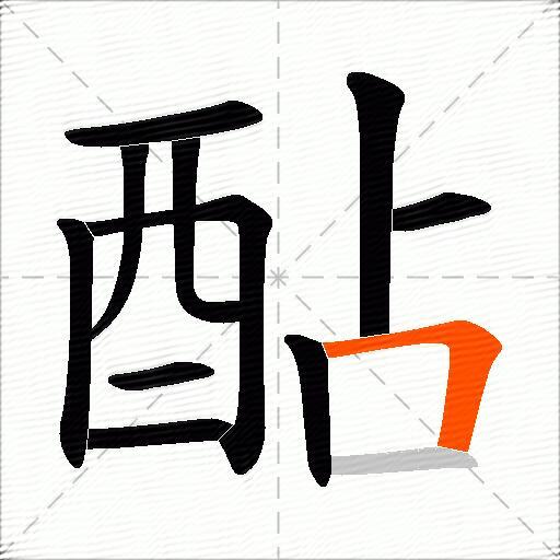 酟