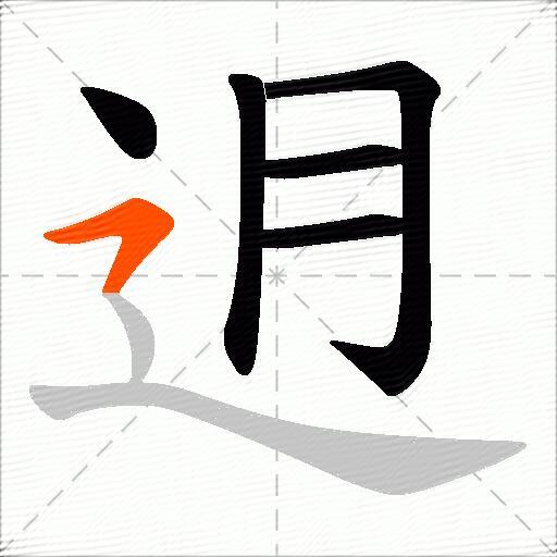 迌