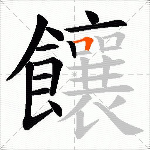 饟