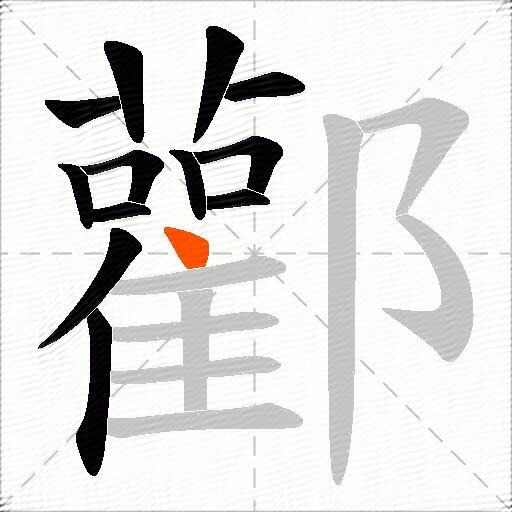 酄