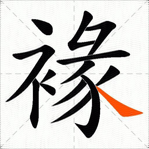褖