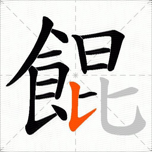 餛